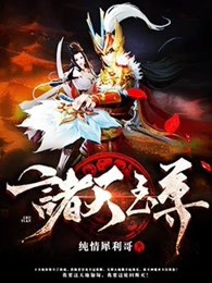 诸天至尊人物介绍