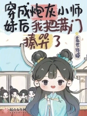 穿成炮灰小师妹后我把满门揍哭了 漫画